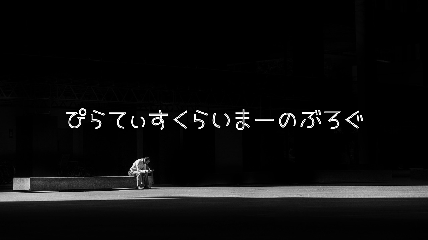 ぴらてぃすくらいまーのぶろぐ